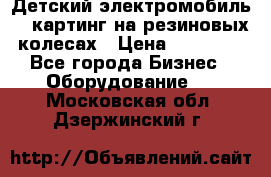 Детский электромобиль -  картинг на резиновых колесах › Цена ­ 13 900 - Все города Бизнес » Оборудование   . Московская обл.,Дзержинский г.